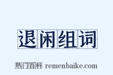 退闲组词是什么意思的图片